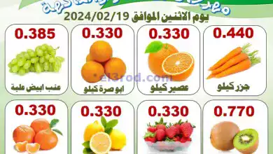 عروض جمعية الرقة التعاونية|19-2-2024|الاثنين el3rod.com00001-940