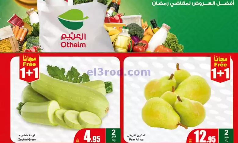 عروض العثيم السعودية|مهرجان الطازج|19-2-2024 el3rod.com00001-977