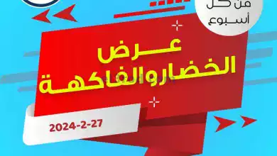 عروض جمعية فهد الأحمد التعاونية|27-2-2024|فريش el3rod.com00002-1161