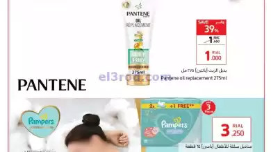 عروض كارفور عمان|العناية الشخصية|حتى 5-3-2024 el3rod.com00002-1286