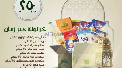 عروض خير زمان مصر|كرتونة رمضان|من 12-2-2024 el3rod.com00002-505