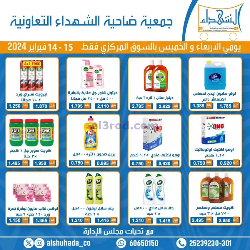 عروض جمعية ضاحية الشهداء تعاوني|14 حتى 15-2-2024