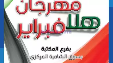 عروض جمعية الشامية والشويخ|19 حتى 20-2-2024 el3rod.com00002-774