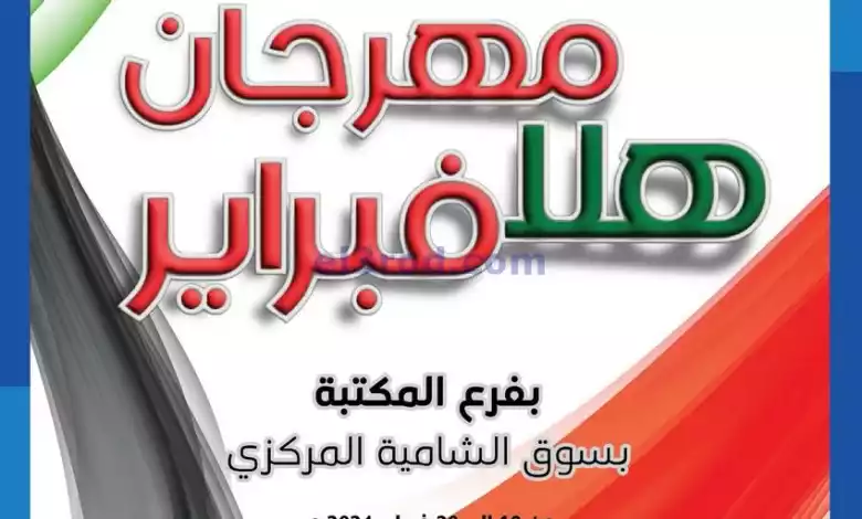 عروض جمعية الشامية والشويخ|19 حتى 20-2-2024 el3rod.com00002-774