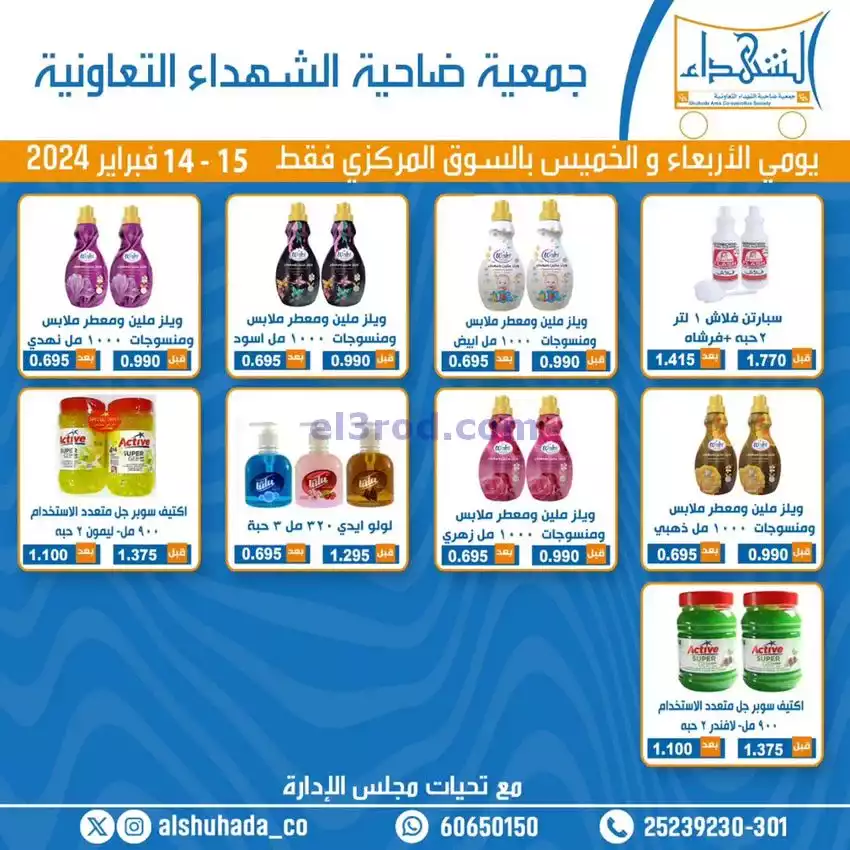 عروض جمعية ضاحية الشهداء تعاوني|14 حتى 15-2-2024