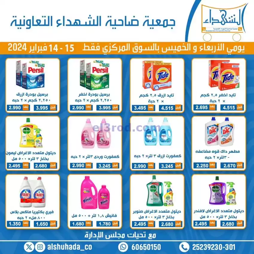 عروض جمعية ضاحية الشهداء تعاوني|14 حتى 15-2-2024