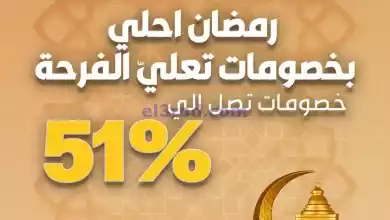 عروض شرف دى جى مصر|رمضان خصم 51%|من 21-2-2024 el3rod.com00004-680