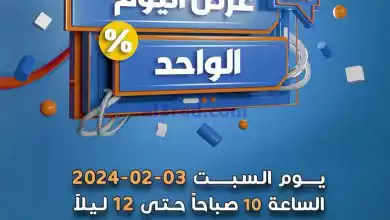 عروض جمعية ابو فطيرة التعاونية|3-2-2024 el3rod.com00005-31