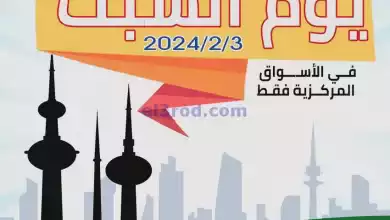عروض جمعية العارضية التعاونية|3-2-2024 el3rod.com00005-34