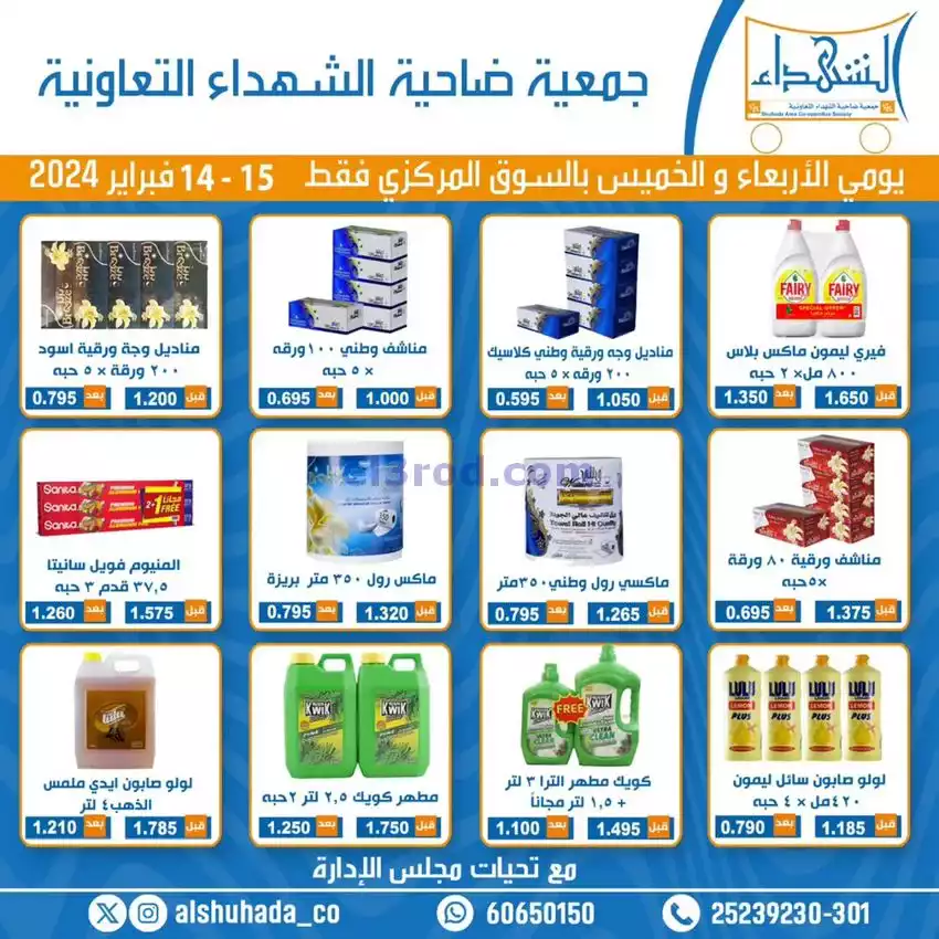 عروض جمعية ضاحية الشهداء تعاوني|14 حتى 15-2-2024