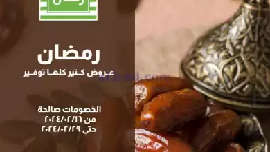 عروض خير زمان مصر|إحتياجات رمضان|حتى 29-2-2024 el3rod.com00005-482