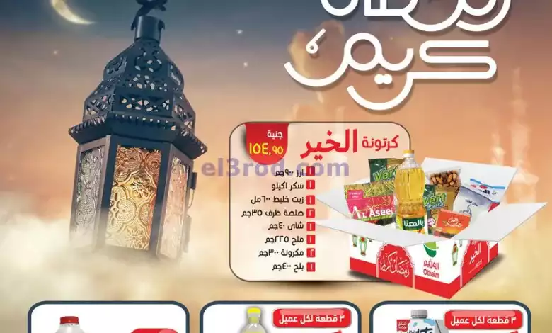 عروض العثيم مصر|قبل ما يهل هلاله|5 حتى 14-2-2024 el3rod.com00011-31