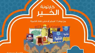 عروض كازيون مصر|كرتونة رمضان|من 13-2-2024 el3rod.com00013-120
