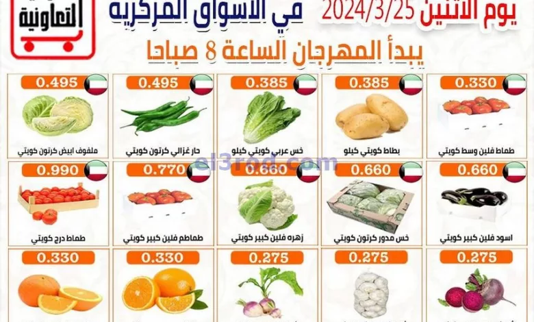 عروض جمعية العارضية التعاونية|25-3-2024|الطازج el3rod.com00001-1099