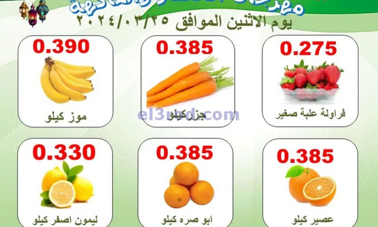 عروض جمعية الرقة التعاونية|25-3-2024|طازجة el3rod.com00001-1101