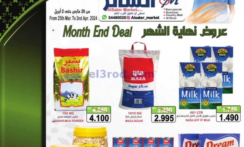 عروض أسواق الساتر البحرين|25-3 حتى 2-4-2024 el3rod.com00001-1122