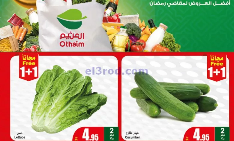 عروض العثيم الغربية والجنوبية|25-3-2024|طازج el3rod.com00001-1147