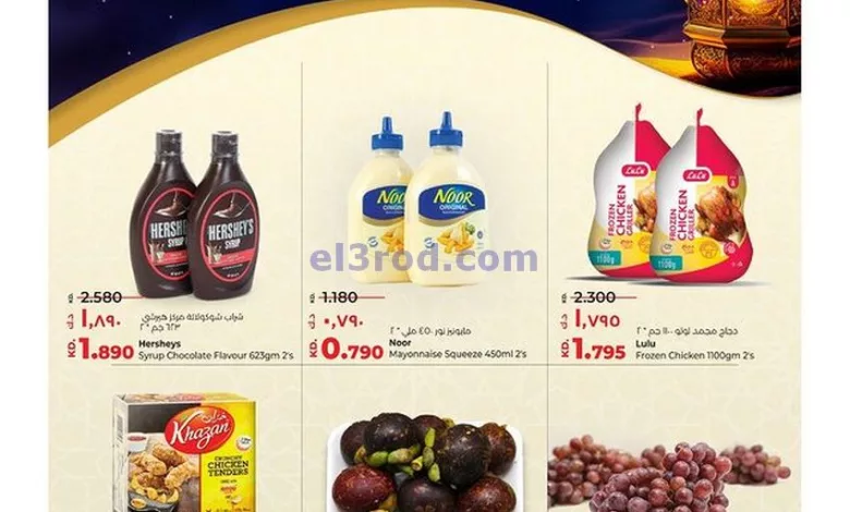 عروض لولو الكويت|26-3-2024|صفقات رمضان اليومية el3rod.com00001-1164