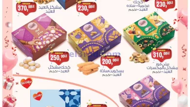 عروض بيم مصر|كحك يكمل فرحة العيد|من 26-3-2024 el3rod.com00001-1167