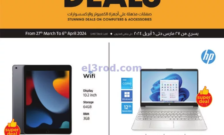 عروض لولو الكويت|صفقات الكمبيوتر|حتى 6-4-2024 el3rod.com00001-1227