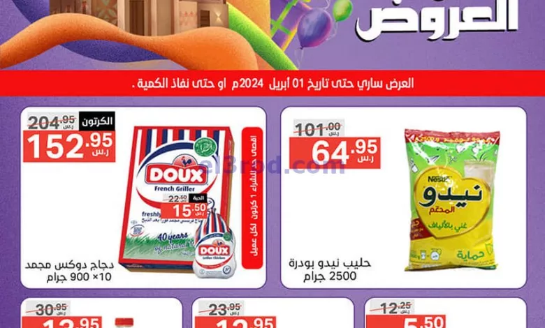 عروض نوري سوبرماركت السعودية|31-3 حتى 1-4-2024 el3rod.com00001-1476