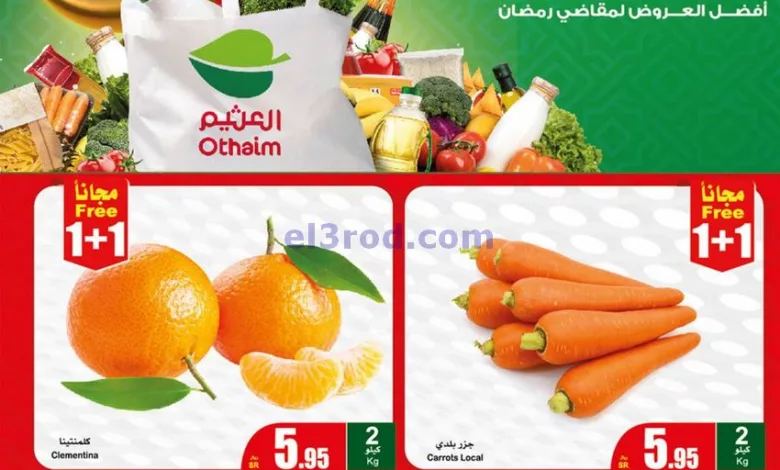 عروض العثيم السعودية|الكرم منا وفينا|1-4-2024 el3rod.com00001-1484