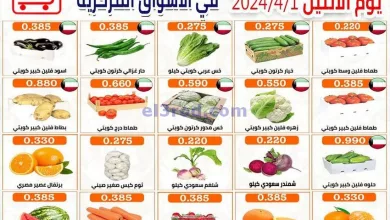 عروض جمعية العارضية التعاونية|1-4-2024|الاثنين el3rod.com00001-1492