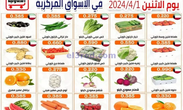 عروض جمعية العارضية التعاونية|1-4-2024|الاثنين el3rod.com00001-1492