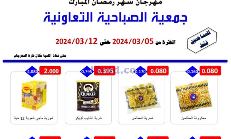 عروض جمعية الصباحية التعاوني|رمضان|حتى 12-3-2024 el3rod.com00001-208