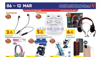 عروض كارفور ماركت الكويت|حتى 12-3-2024|اليكترون el3rod.com00001-292