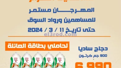 عروض جمعية اشبيلية التعاونية|حتى 11-3-2024|دجاج el3rod.com00001-303