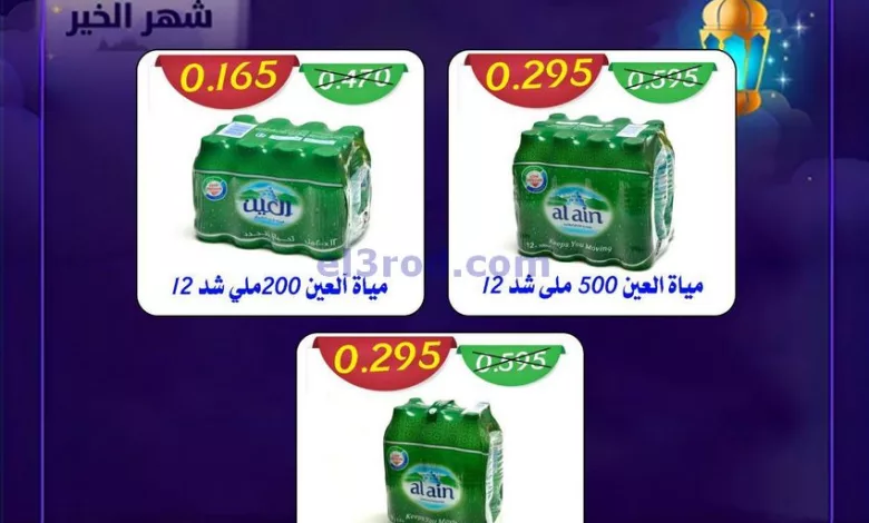 عروض جمعية المنقف التعاونية|طول شهر رمضان|المياه el3rod.com00001-454