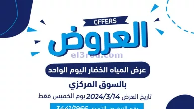 عروض جمعية كيفان التعاونية|14-3-2024|طازجة el3rod.com00001-513