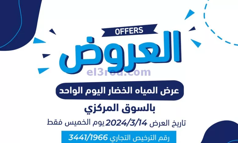 عروض جمعية كيفان التعاونية|14-3-2024|طازجة el3rod.com00001-513