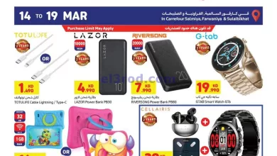 عروض كارفور ماركت الكويت|حتى 19-3-2024|اليكترون el3rod.com00001-595