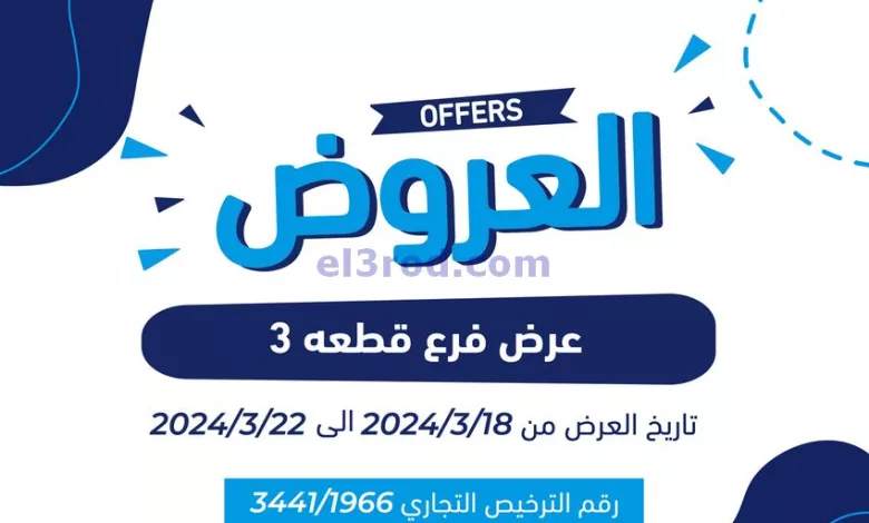 عروض جمعية كيفان التعاونية|18 حتى 22-3-2024 el3rod.com00001-727