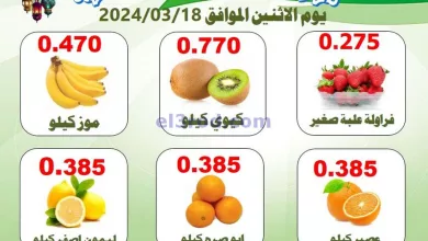 عروض جمعية الرقة التعاونية|18-3-2024|الاثنين el3rod.com00001-753