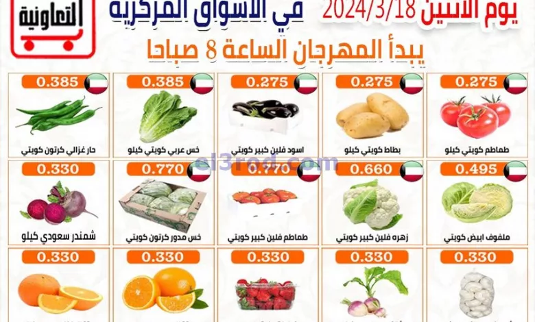 عروض جمعية العارضية التعاونية|18-3-2024|الاثنين el3rod.com00001-768