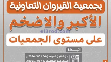 عروض جمعية القيروان التعاونية|4 حتى 10-3-2024 el3rod.com00001