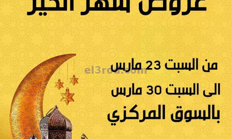 2024عروض جمعية المنقف التعاونية|23 حتى 30-3-2024 el3rod.com00001-970