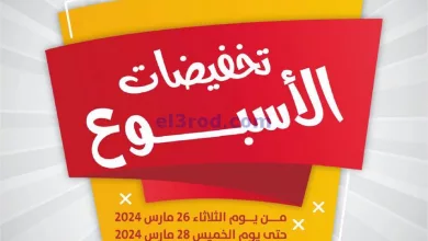 عروض جمعية عبد الله المبارك|26 حتى 28-3-2024 el3rod.com00002-1049