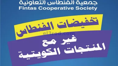 عروض جمعية الفنطاس التعاونية|16 حتى 18-3-2024 el3rod.com00002-531