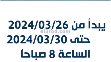 عروض جمعية الفحيحيل التعاونية|26 حتى 28-3-2024 el3rod.com00003-864