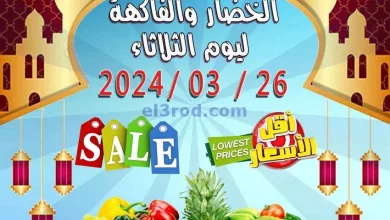 عروض جمعية العدان والقصور التعاونية|26-3-2024 el3rod.com00003-866