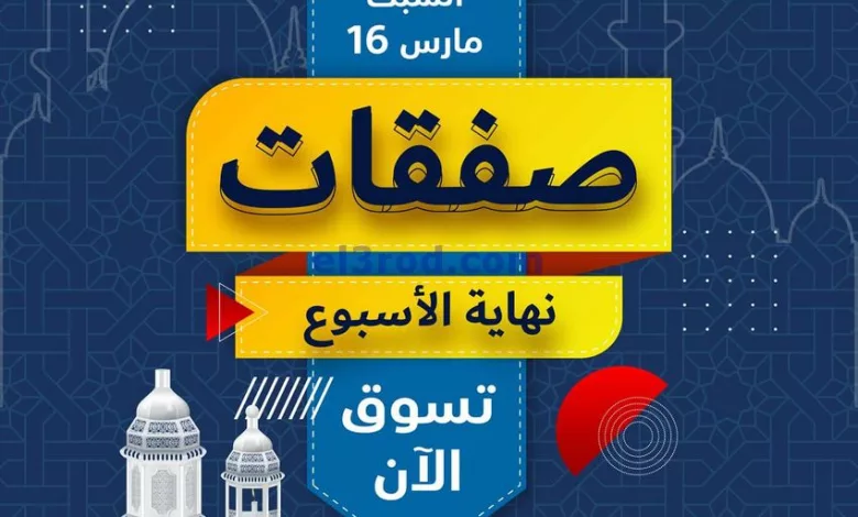 عروض معارض اكسترا ستورز البحرين|14 حتى 16-3-2024 el3rod.com00004-373