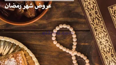 عروض مترو ماركت مصر|حتى 31-3-2024|الشهر الكريم el3rod.com00005-374