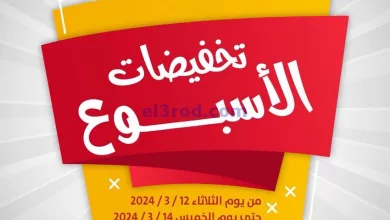 عروض جمعية عبد الله المبارك|12 حتى 14-3-2024 el3rod.com00006-235
