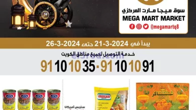 عروض ميجا مارت الكويت|21 حتى 26-3-2024 el3rod.com00006-449