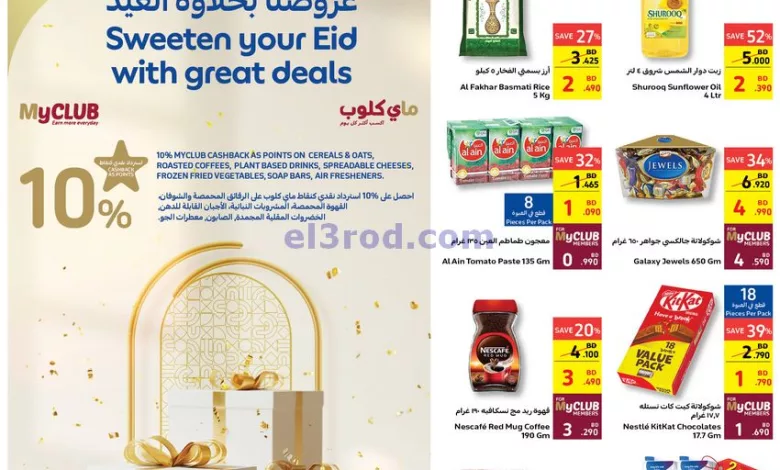 عروض كارفور البحرين|27-3 حتى 2-4-2024 el3rod.com00011-374