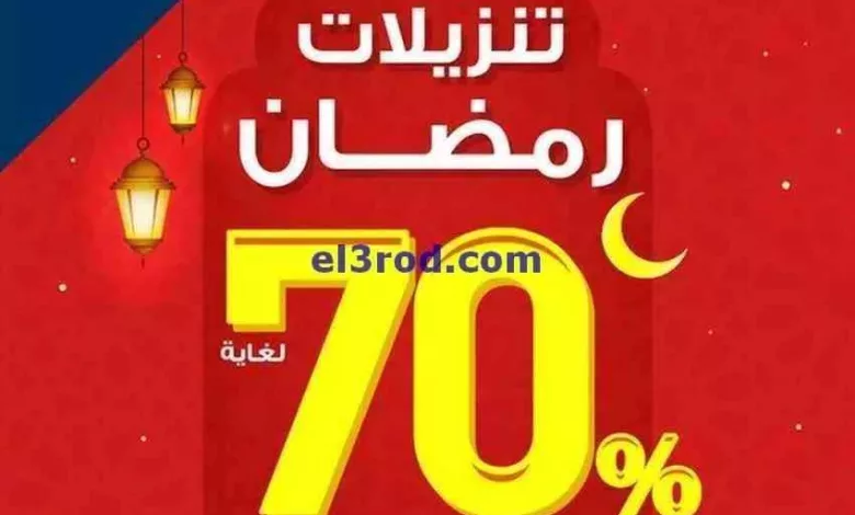 عروض الغانم الكويت|تنزيلات رمضان|من 5-3-2024 el3rod.com00012-84